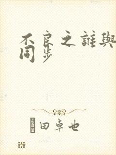 不良之谁与争锋同步