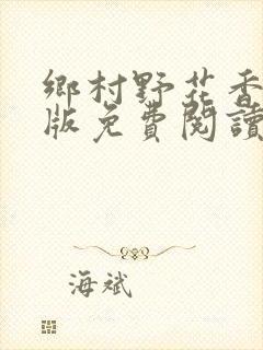 乡村野花香完整版免费阅读全文