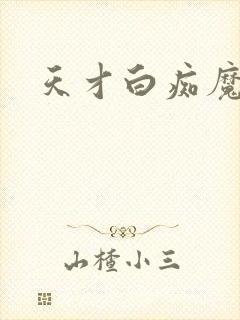 天才白痴魔女情