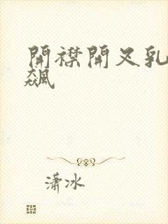 开襟开叉乳液狂飙