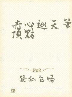 赤心巡天笔趣阁顶点