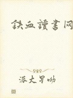 铁血读书网