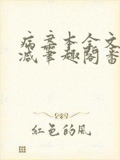 病案本全文未删减笔趣阁番外