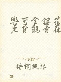 乐可金银花全文免费观看在线