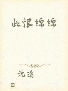 此恨绵绵