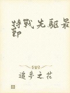 特战先驱最新章节