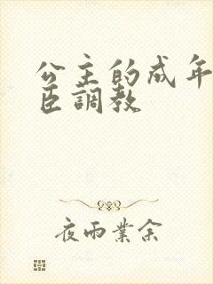 公主的成年礼大臣调教