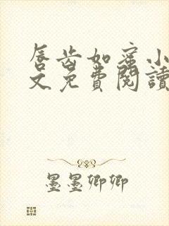 唇齿如蜜小说全文免费阅读