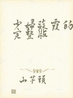 少妇苏霞的沉沦完整版