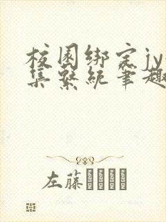 校园绑定jy收集系统笔趣阁