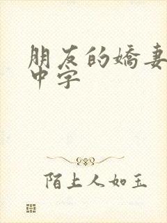 朋友的娇妻hd中字