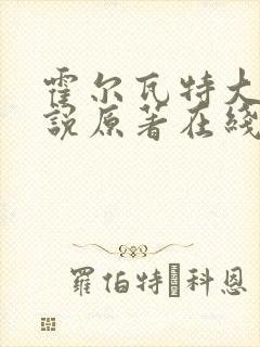 霍尔瓦特大街小说原著在线阅读