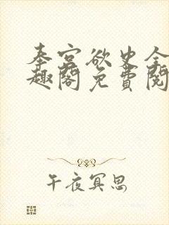 奉宫欲史全文笔趣阁免费阅读