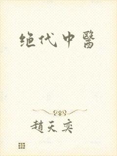 绝代中医