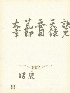 太荒吞天诀最新章节目录免费阅读