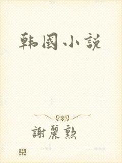韩国小说