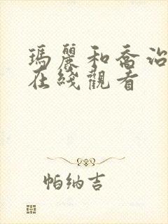 玛丽和乔治英剧在线观看