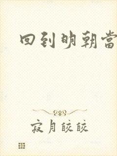 回到明朝当太子