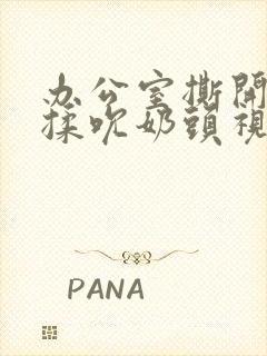 办公室撕开奶罩揉吮奶头视频