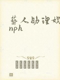 艺人助理娱乐圈nph
