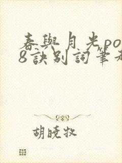 春与月光po18诀别词笔趣阁