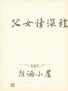 父女情深程志扬