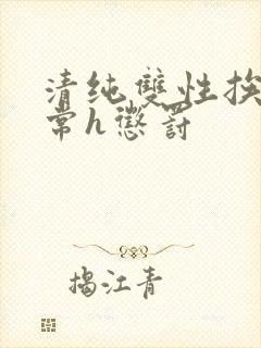 清纯双性挨脔日常h惩罚