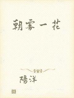 朝雾一花