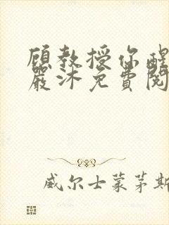 顾教授你醒了吗严沐免费阅读