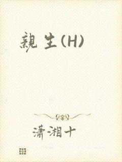 亲生(H)