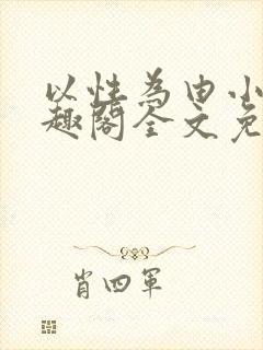 以性为由小说笔趣阁全文免费阅读