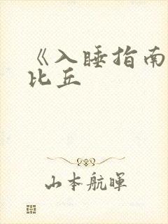 《入睡指南》卡比丘