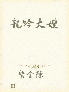 龙吟大嫂