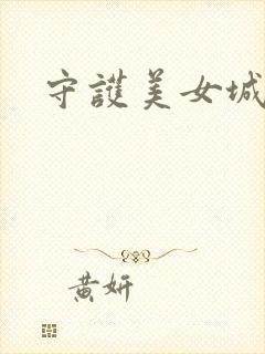 守护美女城