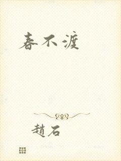 春不渡