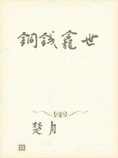 铜钱龛世