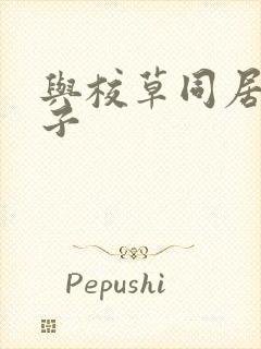 与校草同居的日子