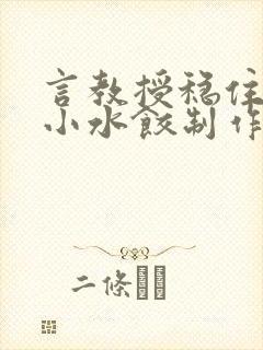 言教授稳住肉馅小水饺制作方法小说