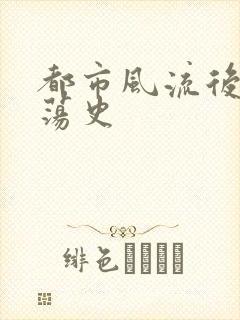 都市风流后宫艳荡史