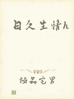 日久生情h