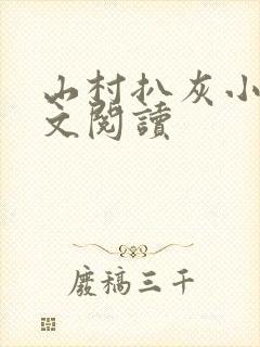 山村扒灰小说全文阅读