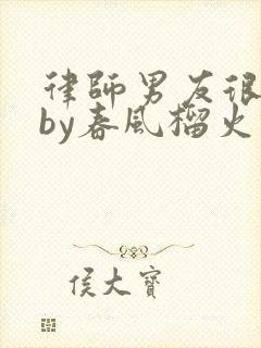 律师男友很难撩by春风榴火