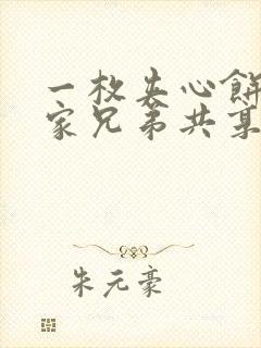 一枚夹心饼被祝家兄弟共享后