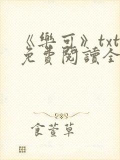 《乐可》txt免费阅读全文