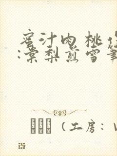 蜜汁肉 桃作者:棠梨煎雪笔趣阁