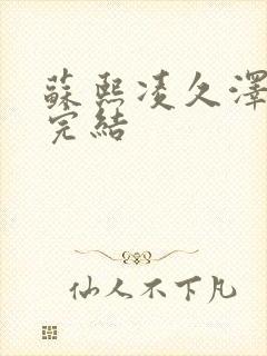 苏熙凌久泽全文完结