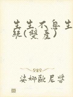 生生不息生子系统(双产)