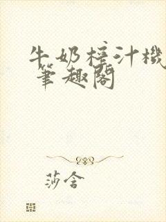 牛奶榨汁机po 笔趣阁