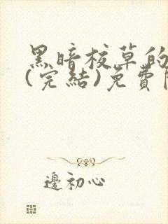 黑暗校草的沦陷(完结)免费阅读