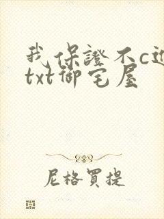 我保证不c进去txt御宅屋